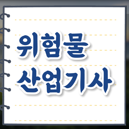  산업기사 자격증 위험물산업기사 응시자격 온라인 수업으로 1학기에 성공한 후기