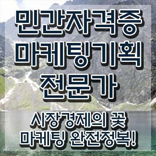  디지털마케팅 , 마케팅기획전문가 자격증 준비한 방법 총 정리