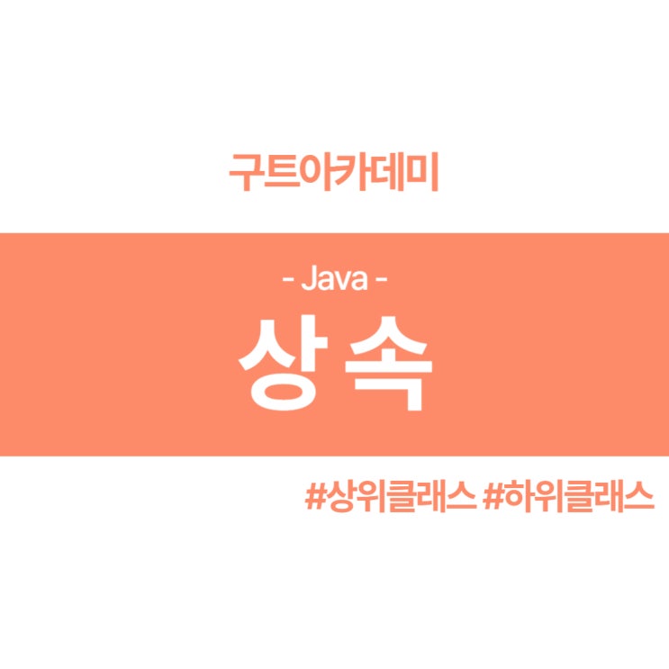  자바(JAVA)상속이 무엇인지 개념 잡기(클래스 알아보기)