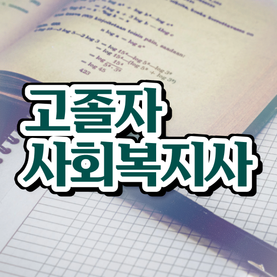  학점은행 편입 , 학점은행제 무조건 연락주세요 기간 단축 비용부담 절감 방법 요점정리