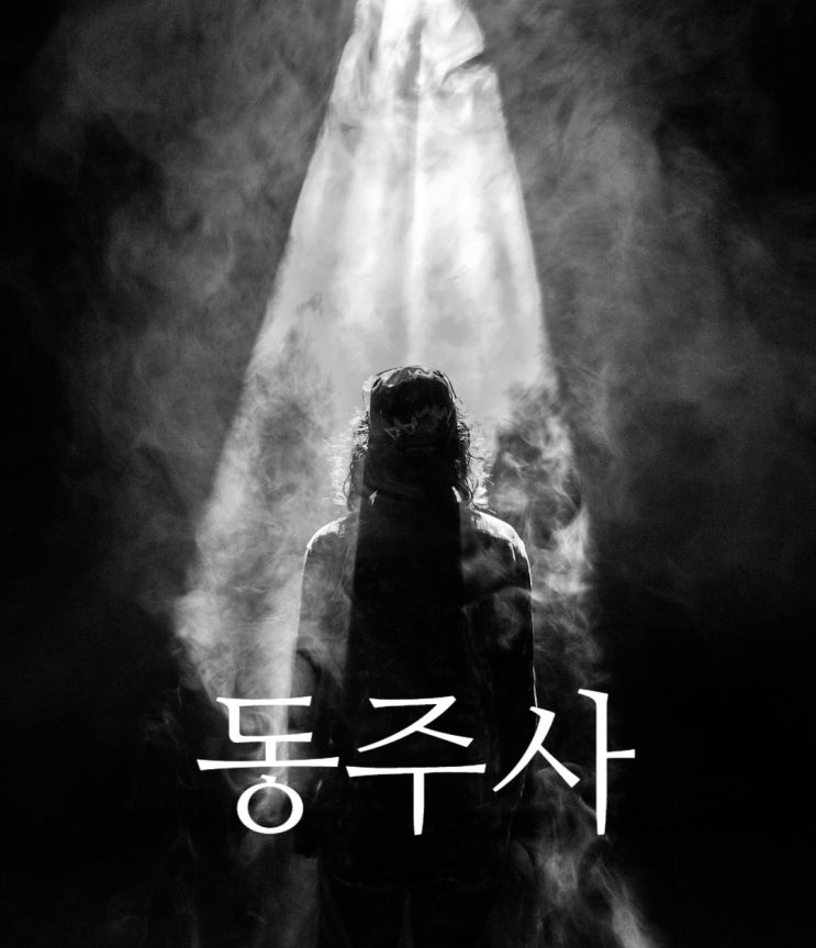  동주사라는걸 들었는데...