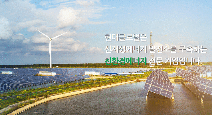  현대글로벌 JOB인포, 채용·면접·연봉, 친환경에너지 전문기업