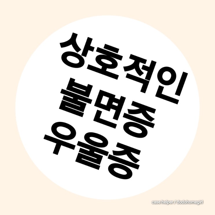  상호적인 우울증과 불면증과의 관계, 종류, 위험성, 해결 방법