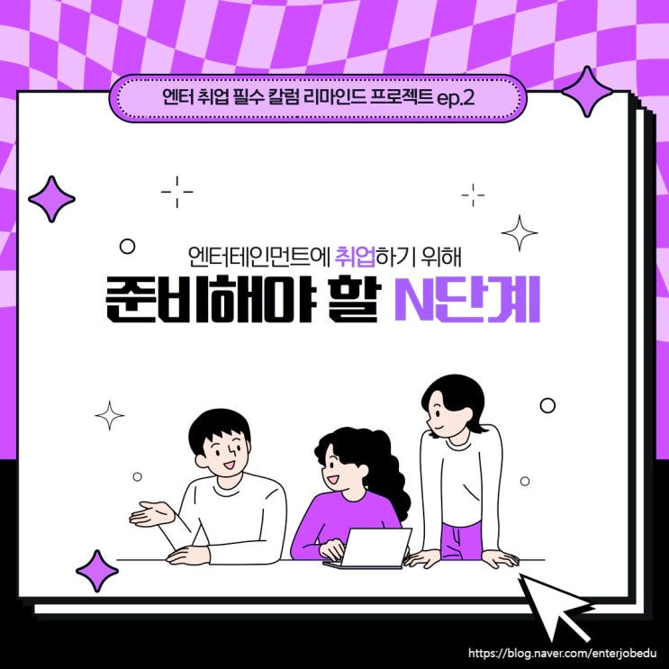  엔터테인먼트 취업 하고 싶다면 지금 당장 준비해야 할 합격 N단계(실제 신입 합격 사례 보기!)