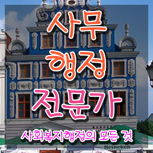  사무행정전문가 , 사무행정전문가 자격증 응시자격 없이 합격한 팁 정보를 알고싶다면
