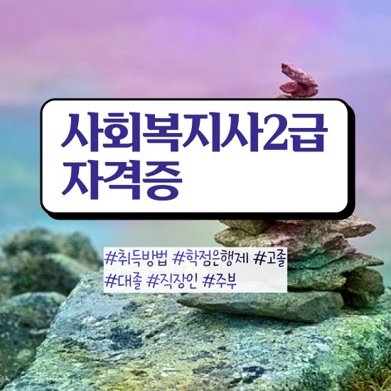  경북 50대 사회복지사 취업 사회복지사2급 관련학과 아니어도 학점은행제 인강으로 수월하게