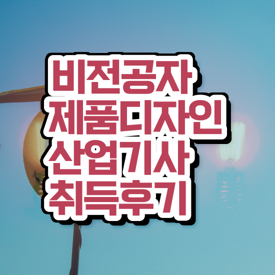  제품디자인산업기사 시험응시조건 학점은행제로 빠르게 완료한 전략