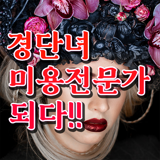  종합미용 , 온라인 과정만으로 미용사 종합자격증 따고 샵도 차린 비법