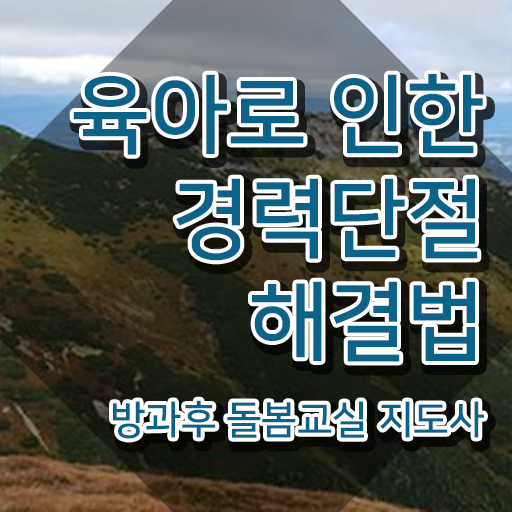  초등돌봄교사 , 방과후돌봄교실지도사 자격증 쉽고 간편하게 시험준비 알아보기