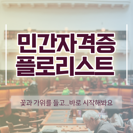  꽃꽂이 원데이클래스 , 플로리스트 자격증 독학으로 취득한 방법 , 전망