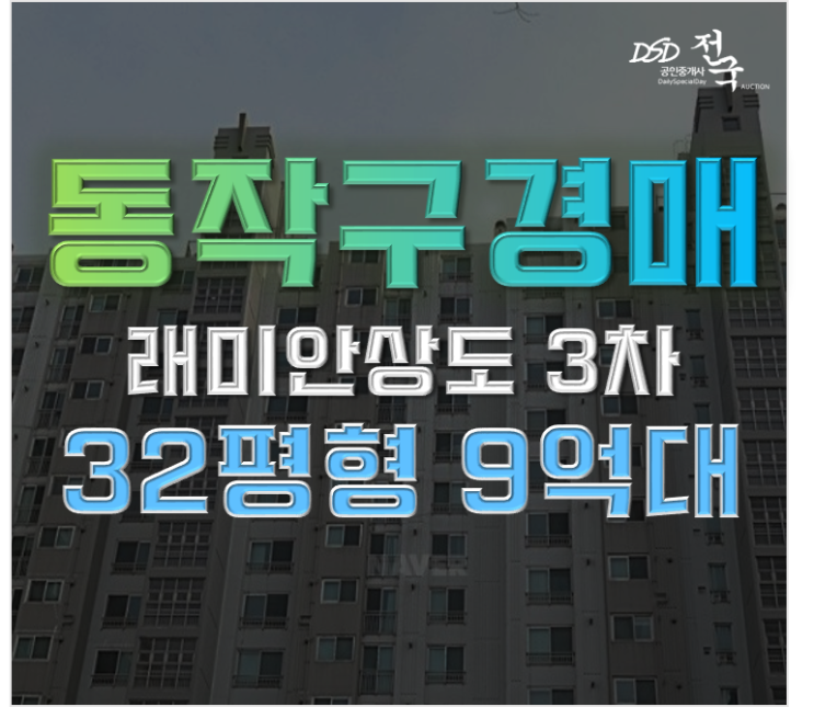 서울아파트경매 래미안상도3차 추천하는 3가지 이유 서울아파트경매 래미안상도3차 추천하는 3가지 이유