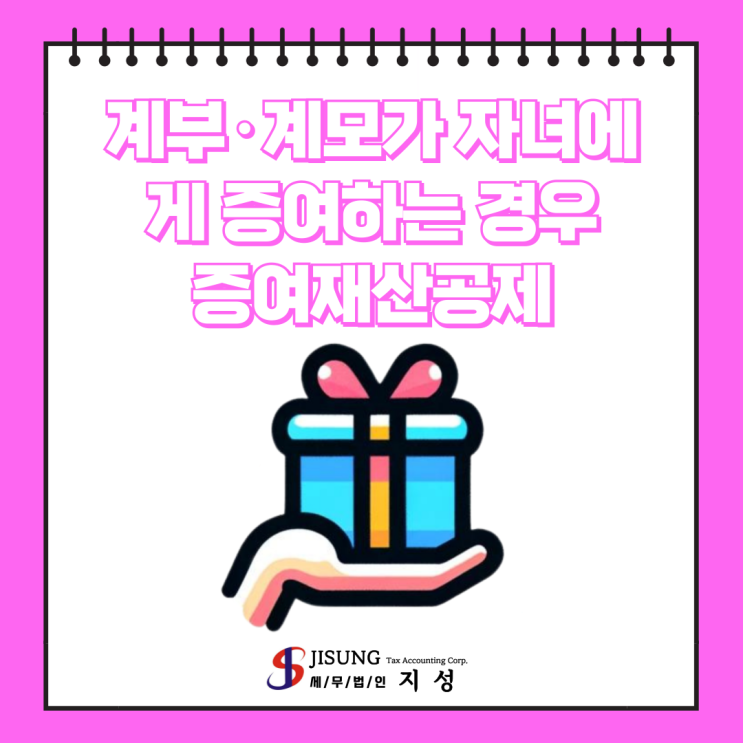  [상속/증여세] 계부·계모가 자녀에게 증여하는 경우 증여재산공제