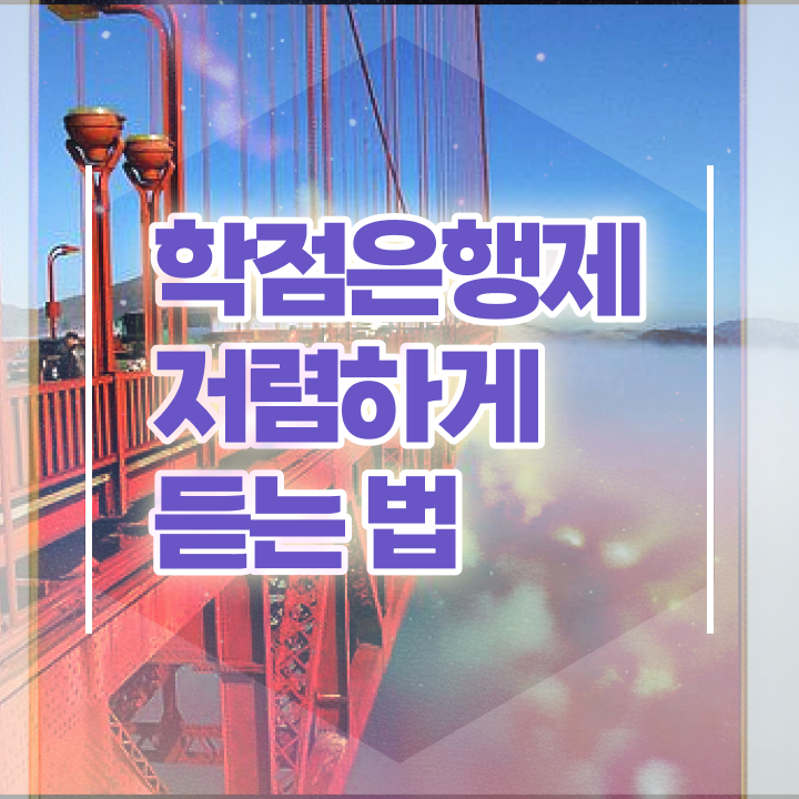  학은제 학습자등록 학점은행제 학위 관련학위 없어도 동영상 과정으로 편하게 준비한 노하우
