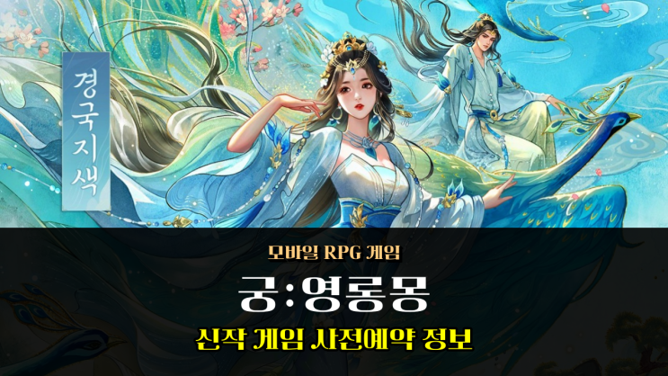  모바일 신규게임추천 궁:영롱몽 매력 넘치는 RPG 사전예약 정보