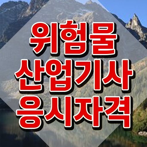  산업기사 자격요건 위험물산업기사 응시조건 독학으로 5달만에 끝낸 과정