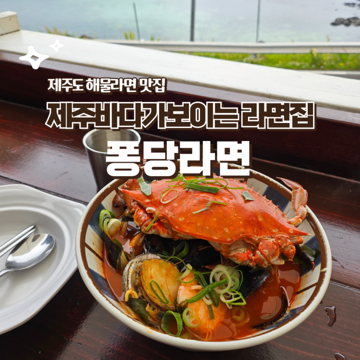  판포포구 맛집 제주 오션뷰 해물라면 맛집 퐁당라면 내돈내산 솔직후기