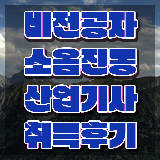  소음진동산업기사 시험 소음진동산업기사 시험자격 온라인 수업으로 편하게 준비한 방법