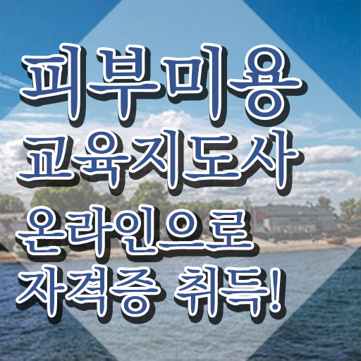  피부미용필기 , 피부미용교육지도사 자격증 2주 만에 취득한 방법 정리