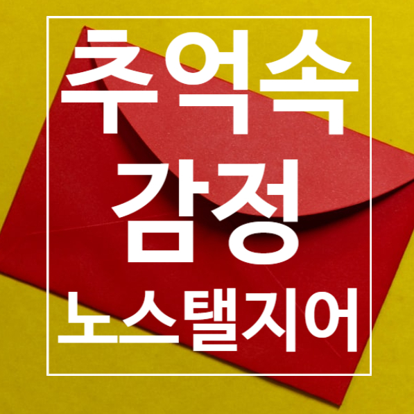  노스탤지어 | 과거의 기억이나 경험을 그리워하는 감정
