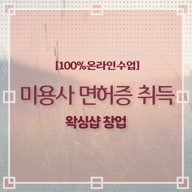  미용 샵인샵 , 왁싱샵창업 준비 할 때, 취득해야 하는 자격증은? 온라인으로 손쉽게