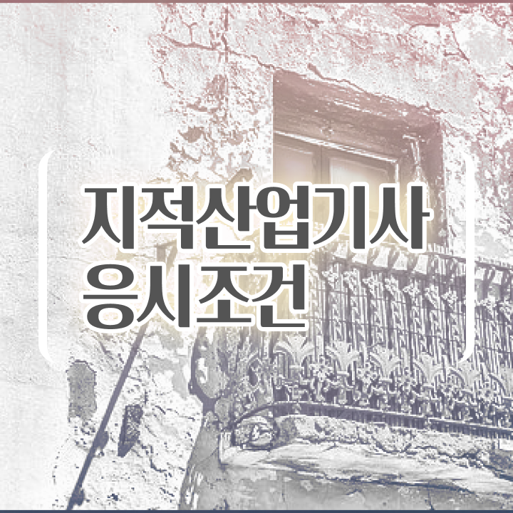  지적산업기사합격률 지적산업기사 취득자격 온라인 수업으로 4달 안에 끝낸 후기