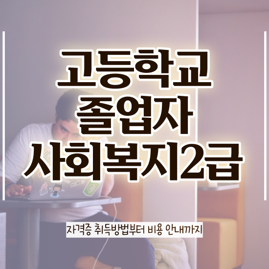  고졸 취업 후기 직장인도 손쉽게 준비한 팁