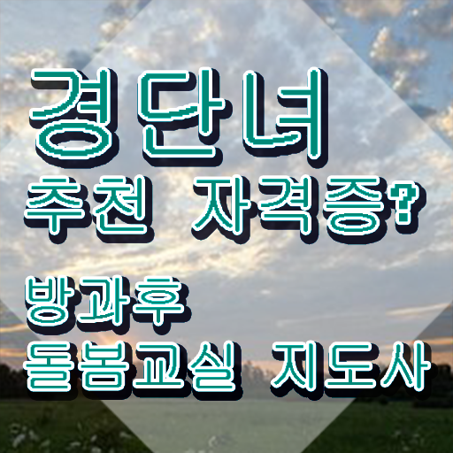  아이돌봄대기 , 방과후돌봄교실지도사 자격증 쉽고 간편하게 합격정보 체크해보세요