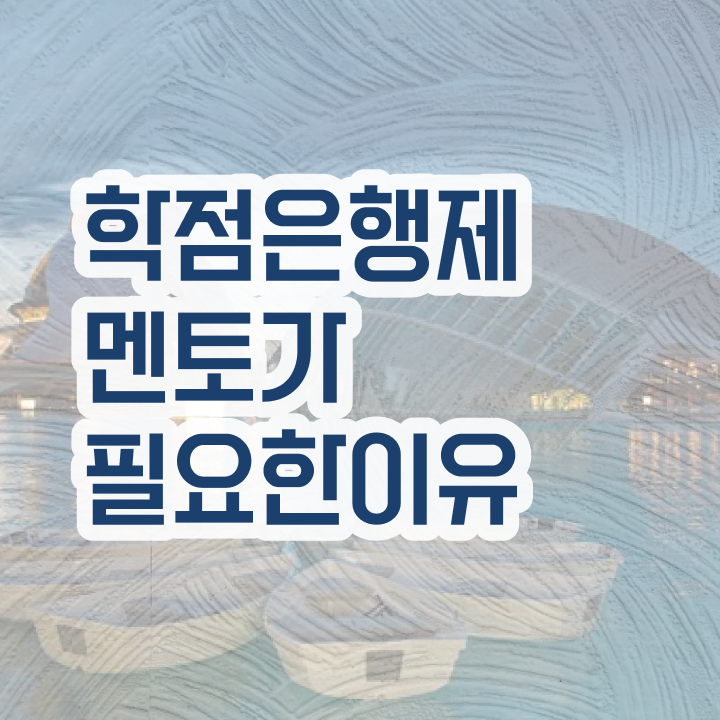  학점은행제 수업 , 학은제 멘토 덕분에 원하던 공부를 시작했습니다.