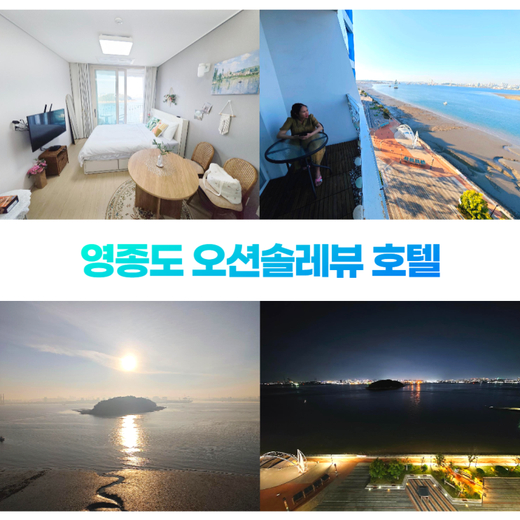영종도레지던스 오션솔레뷰 호텔 일출 감상 영종도레지던스 오션솔레뷰 호텔 일출 감상