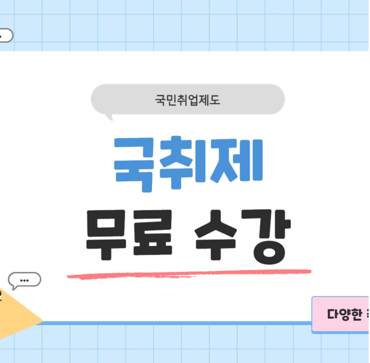  국민취업제도 게임 개발자 무료강의 / 취업 안내 방법 (신촌국취제교육학원)