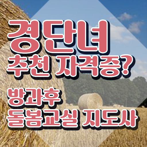  지역아동센터 , 방과후돌봄교실지도사 자격증 독학으로 합격정보 보고가세요
