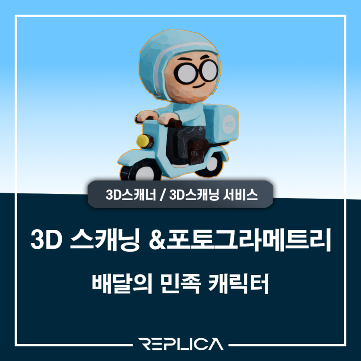  배달의민족 캐릭터 3d스캔 포토그라메트리