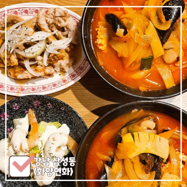  코엑스 삼성역 점심 맛집 | 런치세트 만원부터 가성비 좋은 중국집 '화양연화'