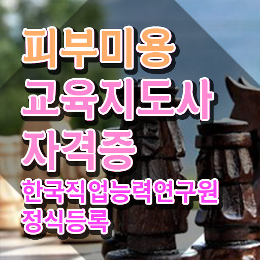 피부관리사 자격증 시험 , 피부미용교육지도사 자격증 한달 만에 취득한 방법 최신정보 공유