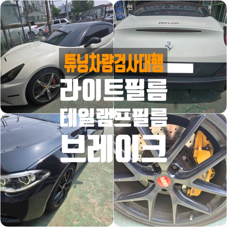 강남 튜닝차량 전문 자동차검사 대행, 브레이크와 스모그필름 검사에서 헤드라이트와 테일램프까지 강남 튜닝차량 전문 자동차검사 대행, 브레이크와 스모그필름 검사에서 헤드라이트와 테일램프까지