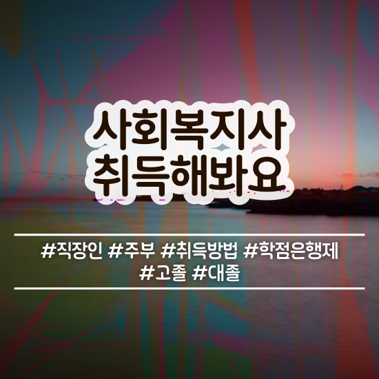  순천 사회복지실습 후기 사회복지사2급 비전공자도 온라인 과정으로 쉽고 빠르게