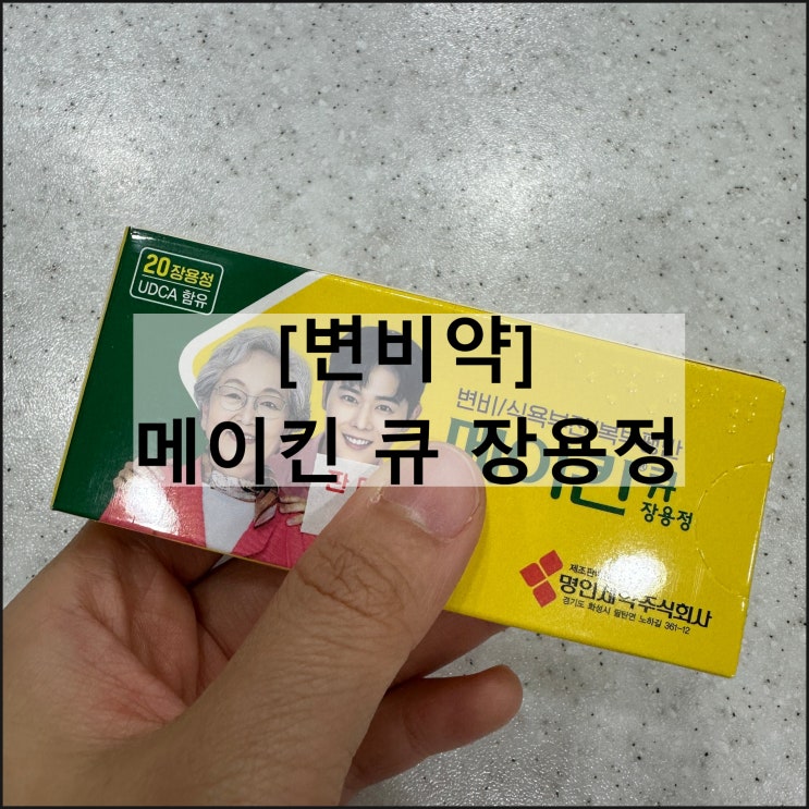  메이킨 큐 장용정 / 변비약 효과 복용법 부작용 나이제한