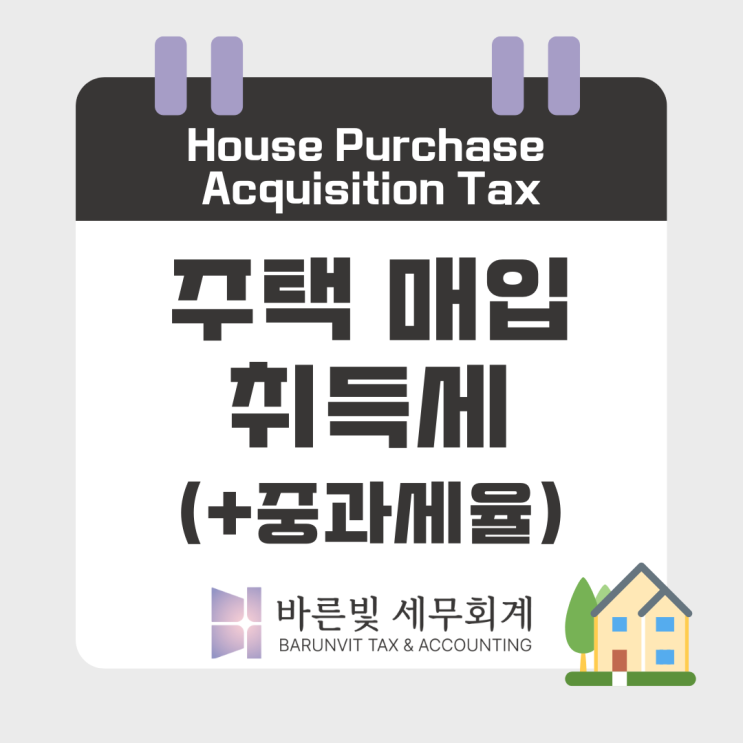  [취득세] 주택 매입시 취득세는 얼마인가요? ( #유상거래 #취득세율 #주택매입 #중과세율 #대전세무사 )