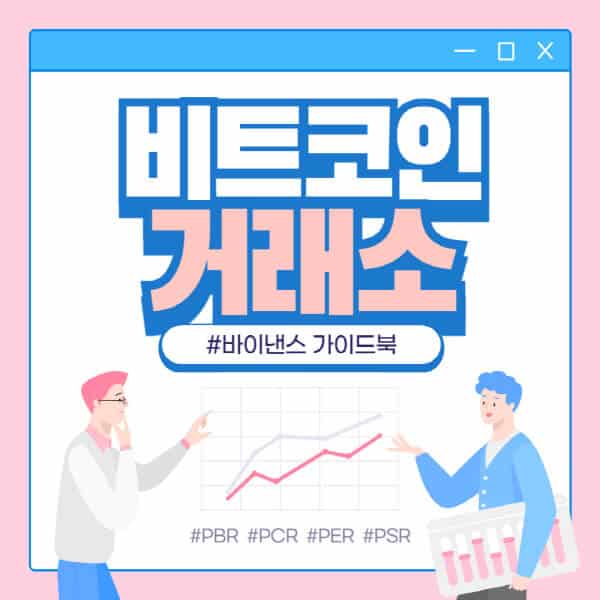  2024년 최고 비트코인 거래소 추천 순위 및 특징 소개