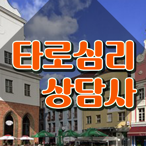  부산타로배우기 타로상담전문가 응시자격 없이 취득했던 후기