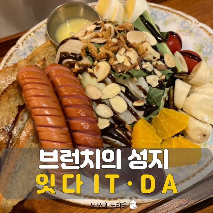  숨겨진 보석 둔촌동 브런치 까페 잇다 핫플레이스 내돈내산 후기