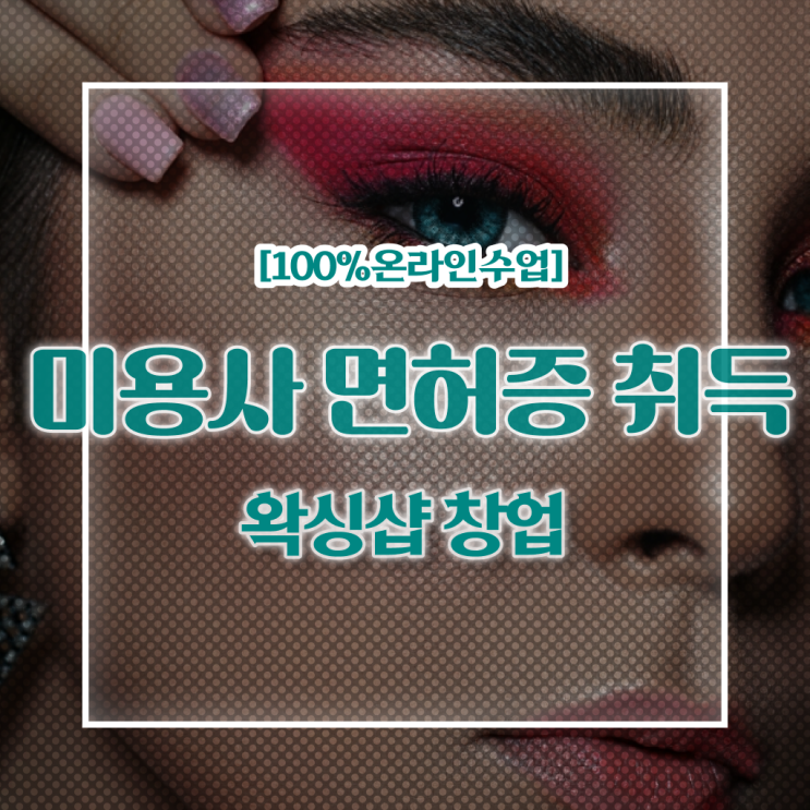  미용 샵인샵 , 왁싱샵창업 오픈 자격증 취득 후기 및 강의내용 순서대로 알려드려요