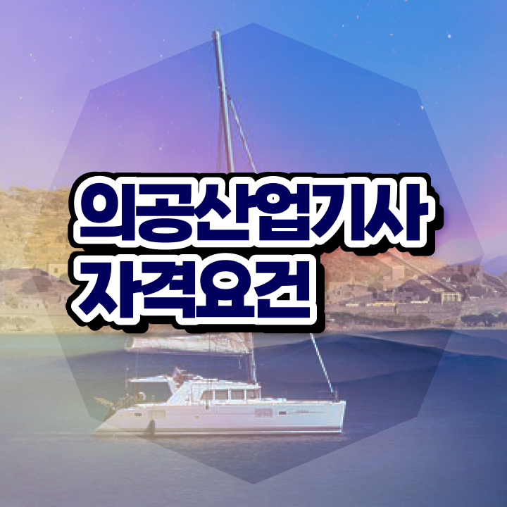  의공산업기사 응시자격 학점은행제로 15주만에 끝낸 팁