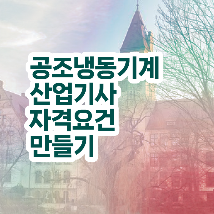  공조냉동기계산업기사 실기 공조냉동기계산업기사 응시자격 학점은행제로 반 년만에 끝낸 팁