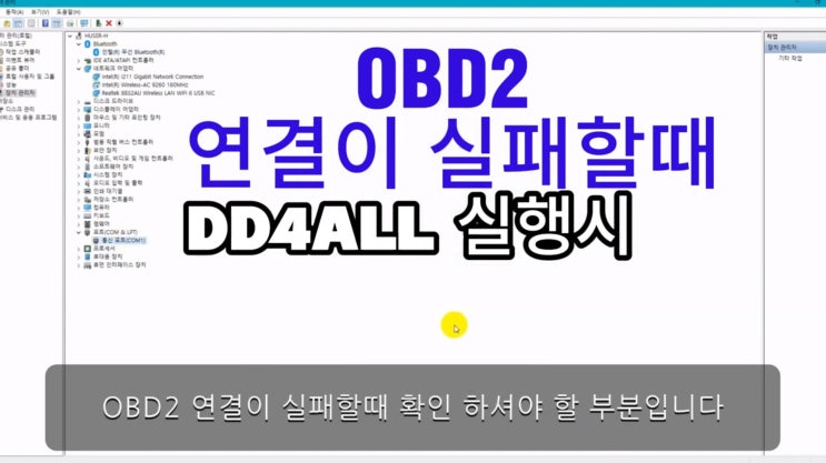  DDT4ALL 실행시 OBD2 인식 오류 해결방법