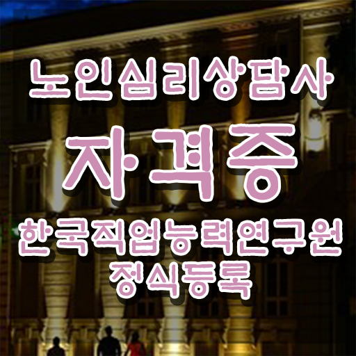  심리상담사 , 노인심리상담사 자격증 온라인으로 준비한 과정 알아볼까요