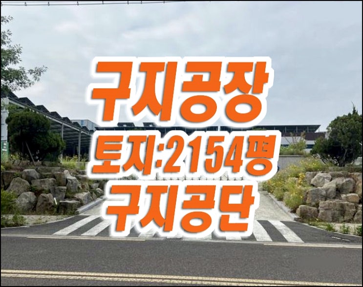 대구 공장 달성군 구지면 응암리 공장 경매 구지공단 대구 공장 달성군 구지면 응암리 공장 경매 구지공단