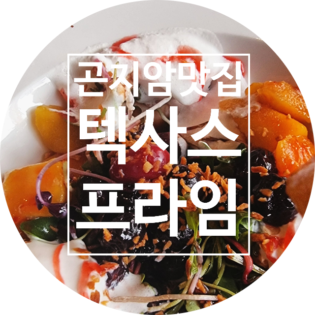  [곤지암 맛집] 텍사스프라임에서 오마카세 바비큐