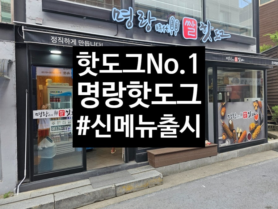 명랑핫도그 곤지암점 사진 1