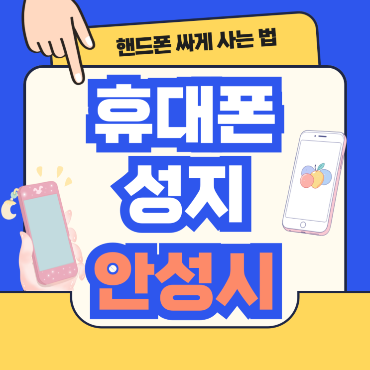  안성 휴대폰 성지 가격 핸드폰 저렴한 성지점 찾기